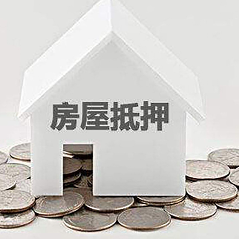 杜尔伯特房屋抵押贷款条件|银行抵押贷款|当天办理,利率低