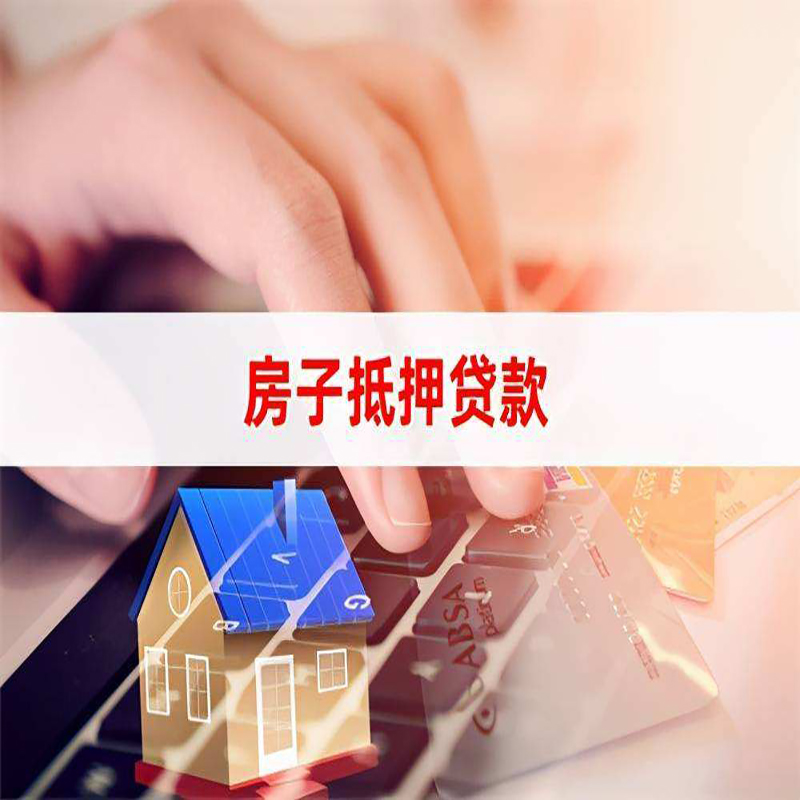 杜尔伯特房子抵押贷款条件|杜尔伯特房产抵押贷款