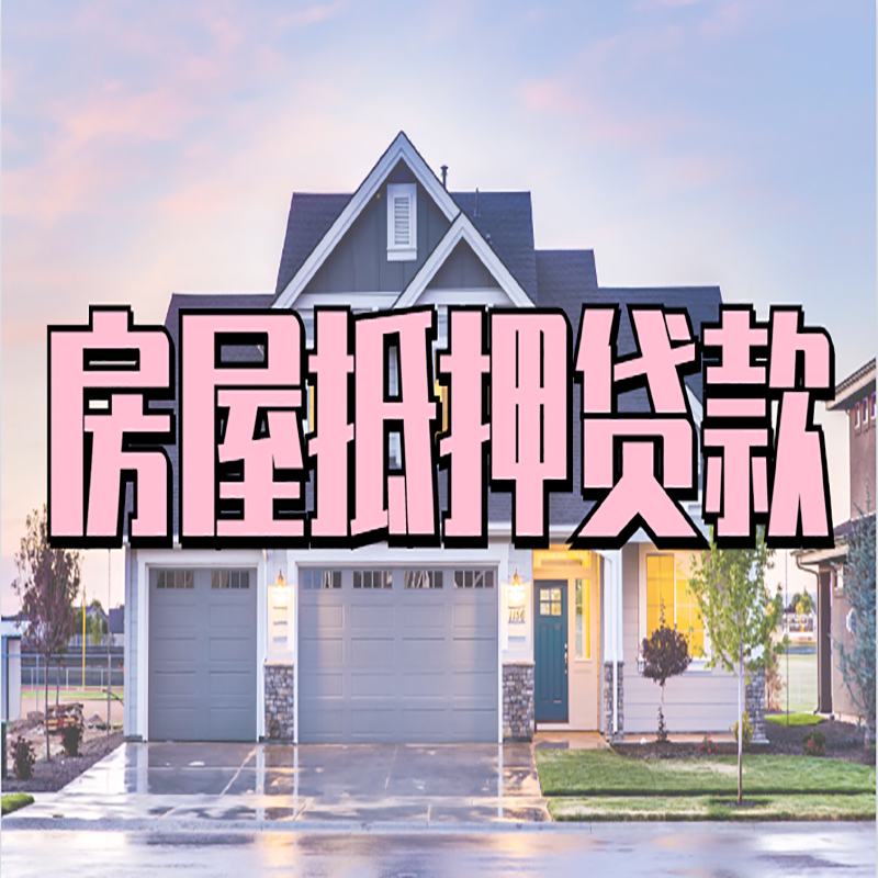杜尔伯特房产抵押贷款额度|银行房子抵押贷款