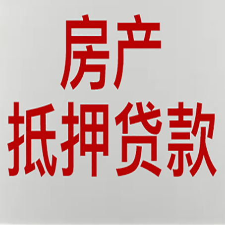 杜尔伯特房产证抵押贷款了还可以贷款吗 全指南