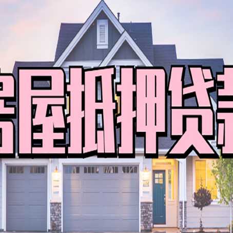 杜尔伯特房子抵押贷款过后可以再次抵押吗